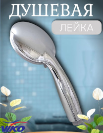 Душевая лейка VIKO V-0008 3-режима, L-210 мм, Ø 90 мм