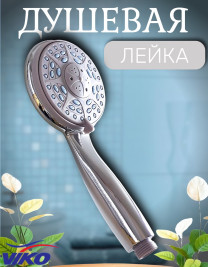 Душевая лейка VIKO V-0008 3-режима, L-210 мм, Ø 90 мм