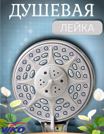 Душевая лейка VIKO V-0008 3-режима, L-210 мм, Ø 90 мм