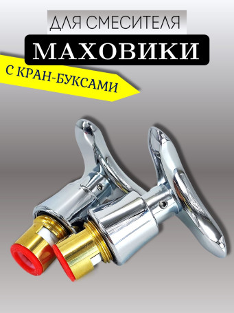 Маховик VIKO V-0816 с кран-буксой 24 шлица (пара)