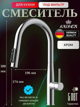 Смеситель KAISER 43344 Vita для кухни с подачей фильтрованной воды