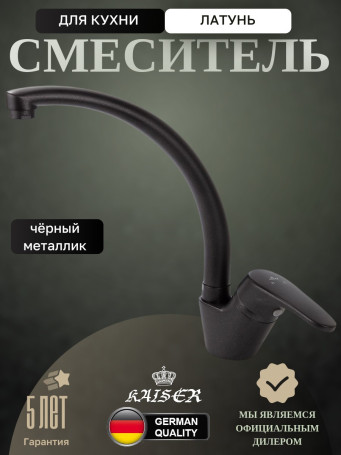 Смеситель KAISER 55244-12 County для кухни, черный металлик