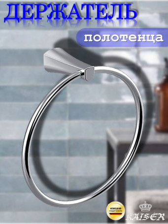 Держатель KAISER KH-2021 Konus полотенца "кольцо"