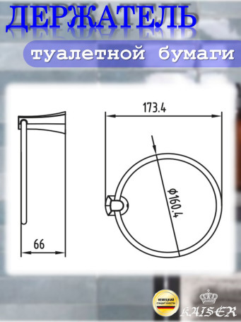 Держатель KAISER KH-2021 Konus полотенца "кольцо"