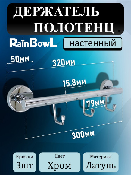 Полотенцедержатель Rainbowl LONG трубчатый на 3 крючка 2231-3 хром