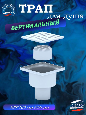 Трап АНИ Пласт TA5204 O50 прямой, решетка пластик 10х10