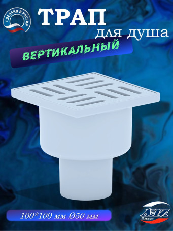 Трап АНИ Пласт TA5204 O50 прямой, решетка пластик 10х10