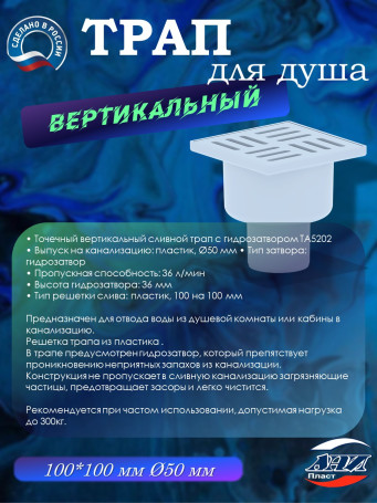 Трап АНИ Пласт TA5204 O50 прямой, решетка пластик 10х10