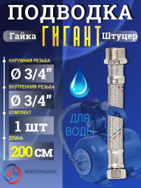 Подводка (вода) WaterMark ГИГАНТ 20.5*200cm FM3/4 г/ш 3/4" 2.0м