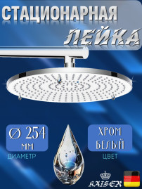 Душевая лейка KAISER SH-290 стационарная, круглая Ø254, хром / белый, 1 режим