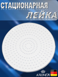 Душевая лейка KAISER SH-290 стационарная, круглая Ø254, хром / белый, 1 режим