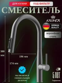 Смеситель KAISER 43344-15 Vita для кухни с подачей фильтрованной воды