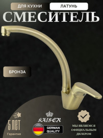 Смеситель KAISER 55244-13 County для кухни, бронзовый