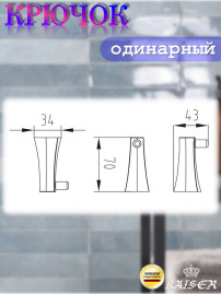 Крючок KAISER KH-2022 Konus одинарный