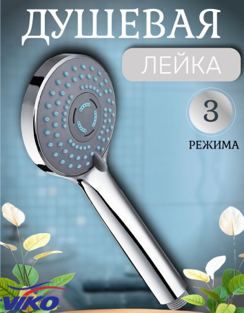 Душевая лейка VIKO V-0010 3-режима, Ø 100 мм, L - 230 мм