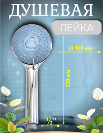 Душевая лейка VIKO V-0010 3-режима, Ø 100 мм, L - 230 мм