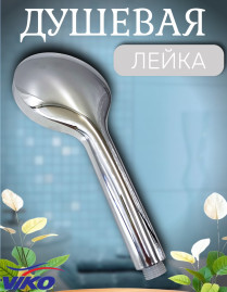 Душевая лейка VIKO V-0010 3-режима, Ø 100 мм, L - 230 мм