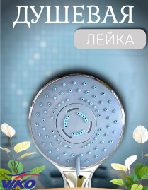 Душевая лейка VIKO V-0010 3-режима, Ø 100 мм, L - 230 мм