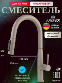 Смеситель KAISER 43344-17 Vita для кухни с подачей фильтрованной воды