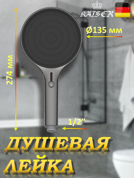 Душевая лейка KAISER SH-106 круглая, пластик, 4 режима, Ø135х274 мм, Воронёная сталь