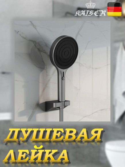 Душевая лейка KAISER SH-106 круглая, пластик, 4 режима, Ø135х274 мм, Воронёная сталь