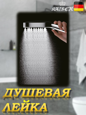 Душевая лейка KAISER SH-106 круглая, пластик, 4 режима, Ø135х274 мм, Воронёная сталь