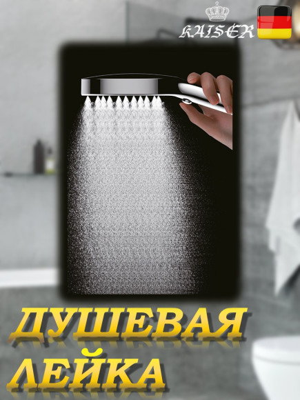 Душевая лейка KAISER SH-106 круглая, пластик, 4 режима, Ø135х274 мм, Воронёная сталь