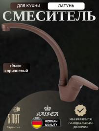 Смеситель KAISER 55244-19 County для кухни 