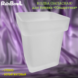 Колба (запасная) Rainbowl FORA 119-219 "Квадратная" стекло