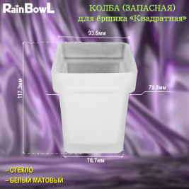 Колба (запасная) Rainbowl FORA 119-219 "Квадратная" стекло