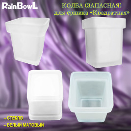 Колба (запасная) Rainbowl FORA 119-219 "Квадратная" стекло