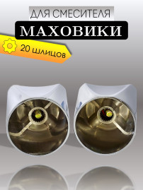 Маховик VIKO V-0883 на 20 шлицов (пара)