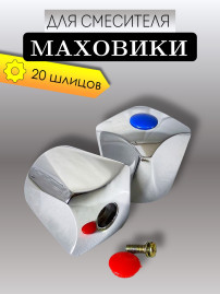 Маховик VIKO V-0883 на 20 шлицов (пара)