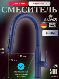 Смеситель KAISER 43344-20 Vita для кухни с подачей фильтрованной воды