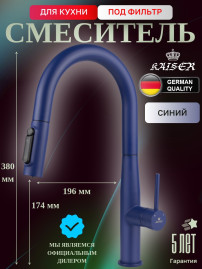 Смеситель KAISER 43344-20 Vita для кухни с подачей фильтрованной воды