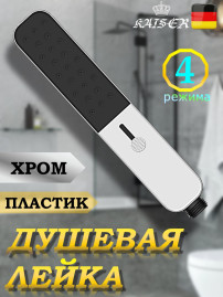 Душевая лейка KAISER SH-107 прямоугольная, пластик, 4 режима, 223х42х24 мм, Хром