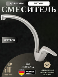 Смеситель KAISER 55244-2 County для кухни, серебро