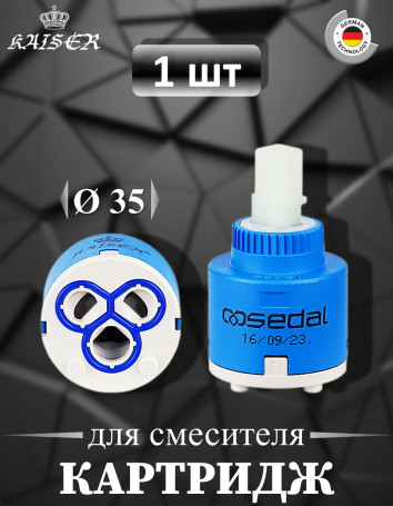 Картридж KAISER 6232 (35-SDL) Ø35 Sedal