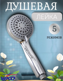 Душевая лейка VIKO V-0017  5-режимов, Ø 95 мм, h=210мм, пластик, хром