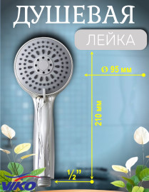 Душевая лейка VIKO V-0017  5-режимов, Ø 95 мм, h=210мм, пластик, хром