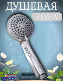 Душевая лейка VIKO V-0017  5-режимов, Ø 95 мм, h=210мм, пластик, хром