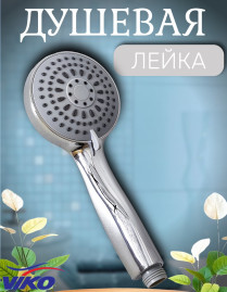 Душевая лейка VIKO V-0017  5-режимов, Ø 95 мм, h=210мм, пластик, хром