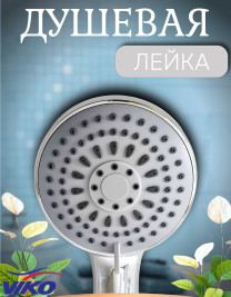 Душевая лейка VIKO V-0017  5-режимов, Ø 95 мм, h=210мм, пластик, хром