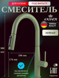 Смеситель KAISER 43344-21 Vita для кухни с подачей фильтрованной воды