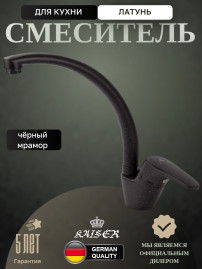 Смеситель KAISER 55244-3 County для кухни, черный мрамор