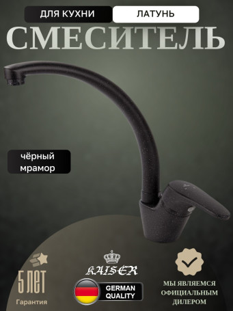 Смеситель KAISER 55244-3 County для кухни, черный мрамор