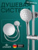Душевая система KAISER SX-2060-1 Sonat