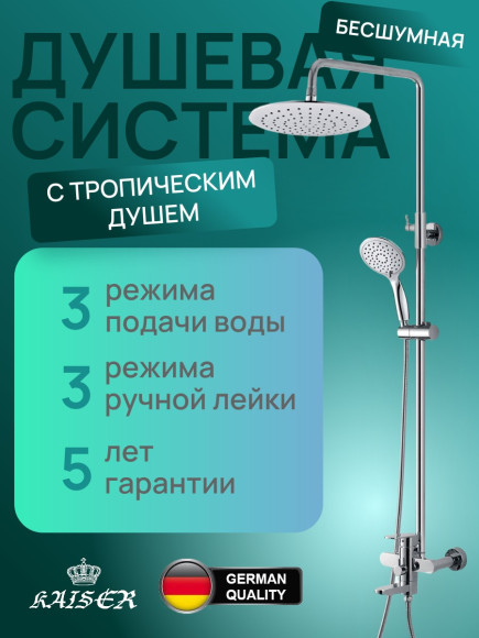 Душевая система KAISER SX-2060-1 Sonat