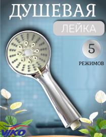 Душевая лейка VIKO V-0018 5-режимов, Ø 100 мм, L - 225 мм