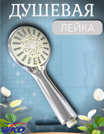 Душевая лейка VIKO V-0018 5-режимов, Ø 100 мм, L - 225 мм